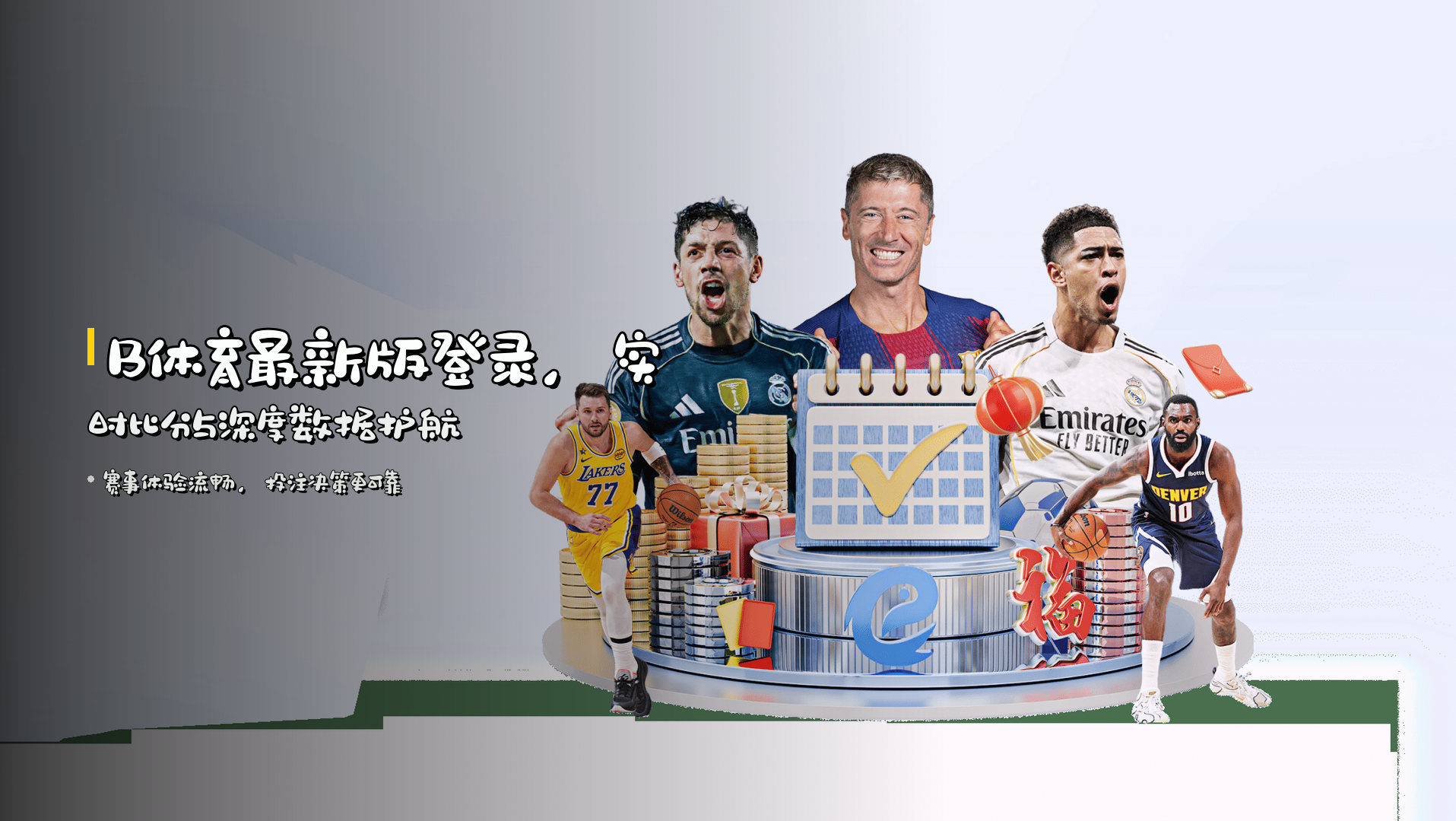 B体育最新版登录，<strong>实时比分</strong>与深度数据护航