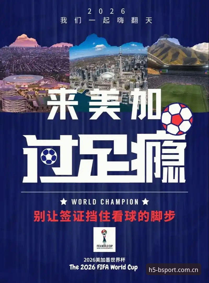 Bsport体育APP赛事直播手机版 世界杯观赛签证危机深度分析:B体育平台视角下的全球赛事困境